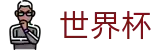世界杯 - FIFA WC注册与登录入口 - 即时体育赛事与官方资讯